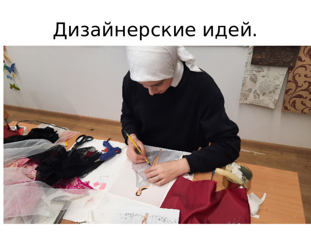 Дизайнерские идей. 