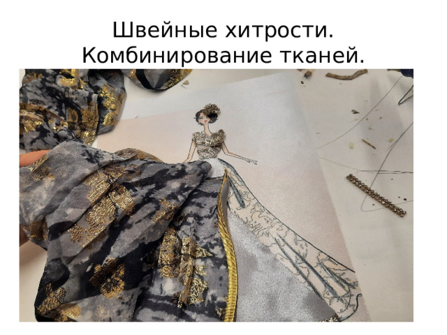 Швейные хитрости. Комбинирование тканей. 