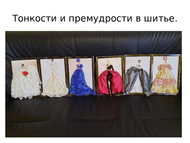 Тонкости и премудрости в шитье. 