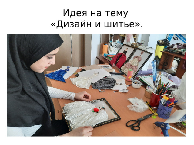 Идея на тему  «Дизайн и шитье». 