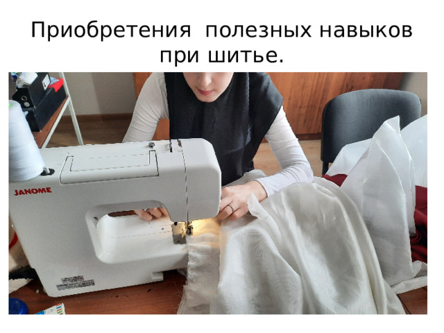 Приобретения полезных навыков при шитье. 