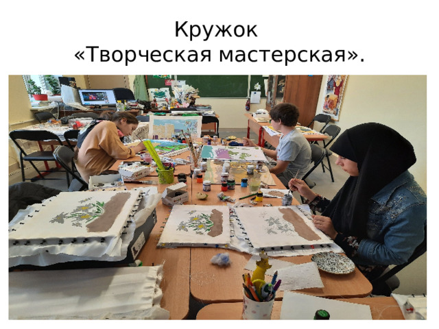 Кружок  «Творческая мастерская». 
