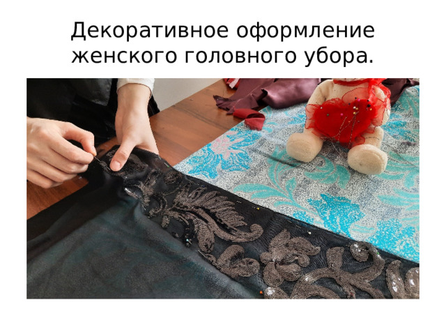 Декоративное оформление женского головного убора. 