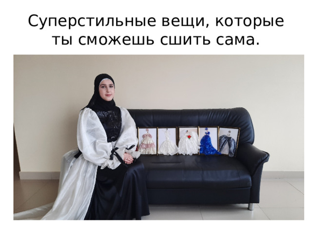 Суперстильные вещи, которые ты сможешь сшить сама. 