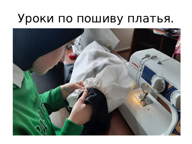 Уроки по пошиву платья. 