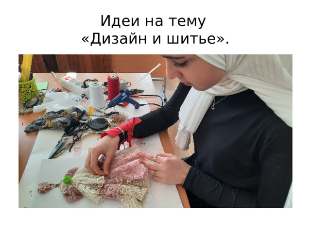 Идеи на тему  «Дизайн и шитье». 
