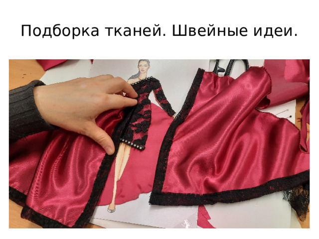 Подборка тканей. Швейные идеи. 