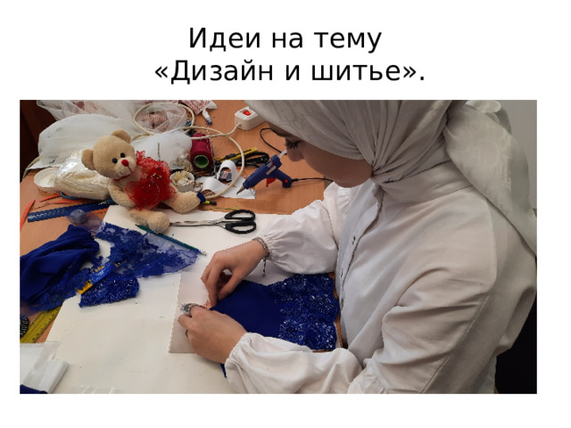 Идеи на тему  «Дизайн и шитье». 
