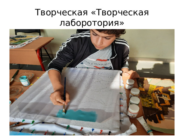 Творческая «Творческая лаборотория» 