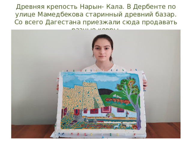 Древняя крепость Нарын- Кала. В Дербенте по улице Мамедбекова старинный древний базар. Со всего Дагестана приезжали сюда продавать разные ковры. 
