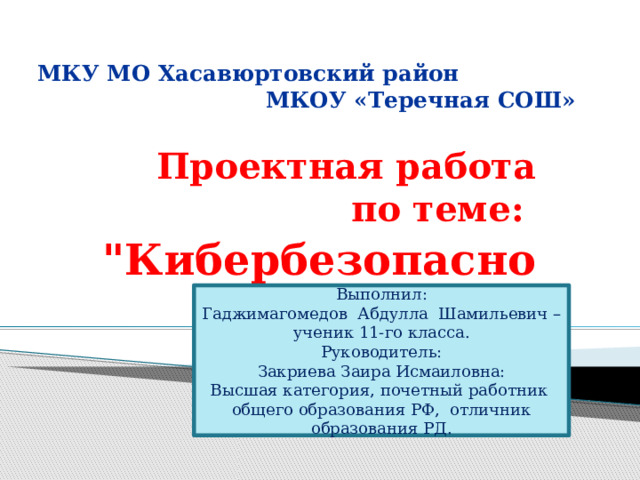 МКУ МО Хасавюртовский район МКОУ «Теречная СОШ» Проектная работа по теме: 