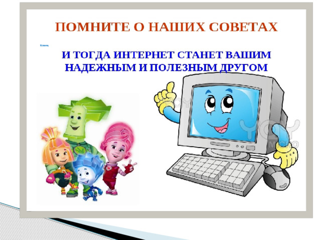             Конец 
