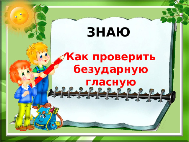 ЗНАЮ Как проверить безударную гласную 