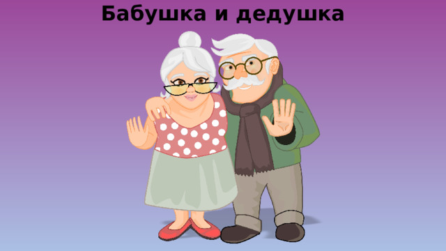 Бабушка и дедушка 