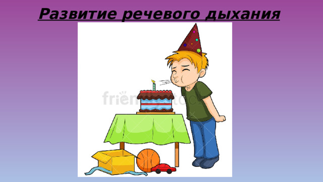 Развитие речевого дыхания 