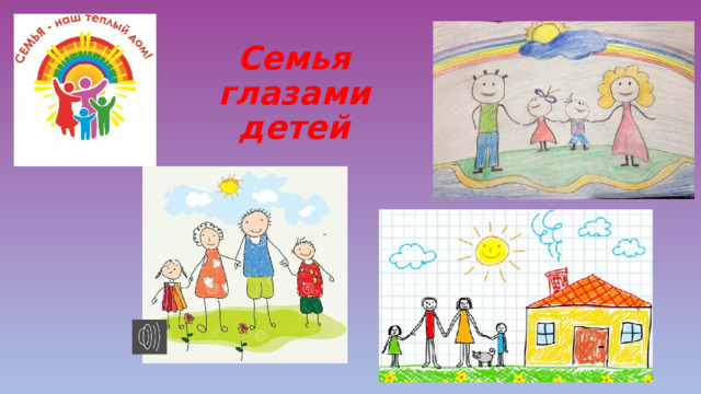 Семья глазами детей 