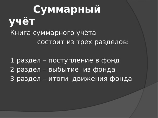  Суммарный учёт Книга суммарного учёта  состоит из трех разделов: 1 раздел – поступление в фонд 2 раздел – выбытие из фонда 3 раздел – итоги движения фонда 