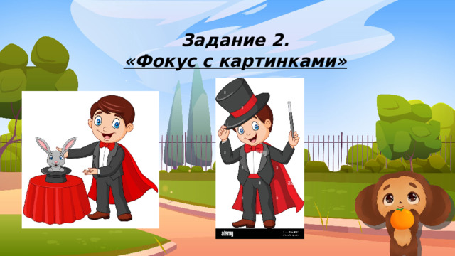 Задание 2. «Фокус с картинками» 
