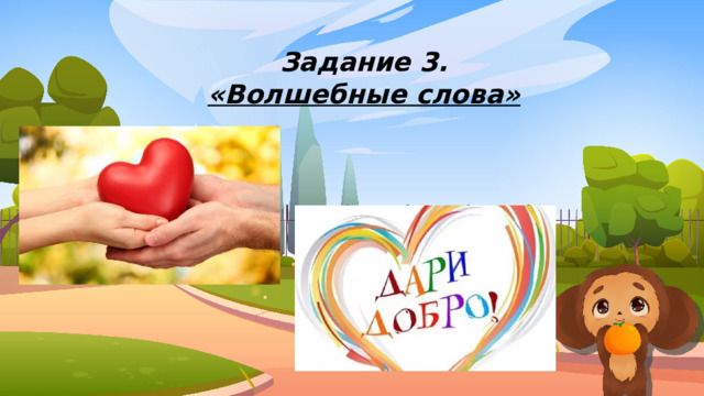 Задание 3. «Волшебные слова» 