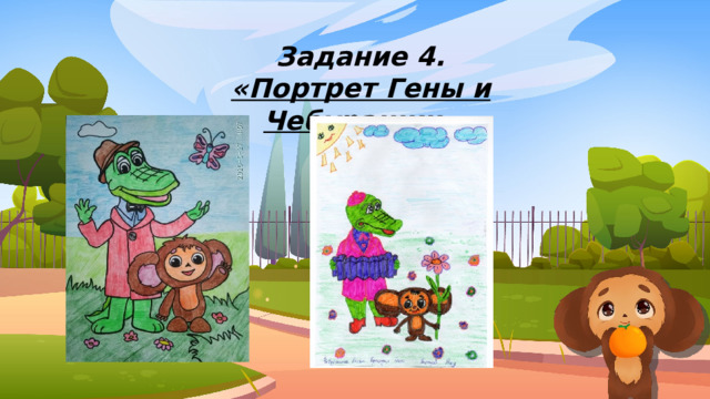 Задание 4. «Портрет Гены и Чебурашки» 