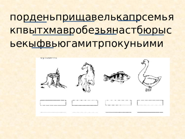 порденьприщавелькапрсемьякпвытхмавробезьянастбюрысьекыфвьюгамитрпокуньими 
