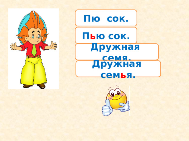 Пю сок. П ь ю сок. Дружная семя. Дружная сем ь я. 