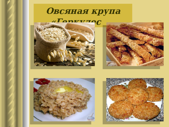Овсяная крупа «Геркулес 