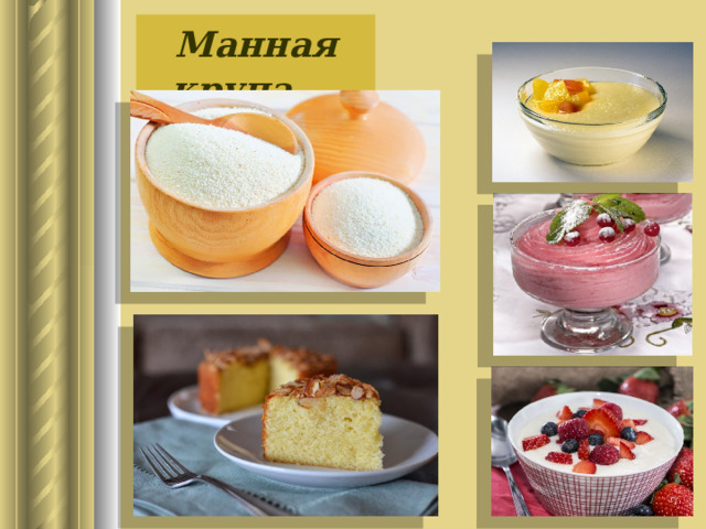 Манная крупа 