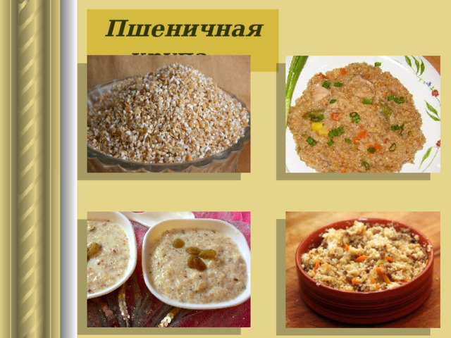 Пшеничная крупа 