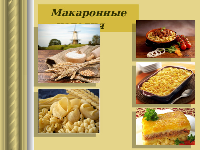 Макаронные изделия 