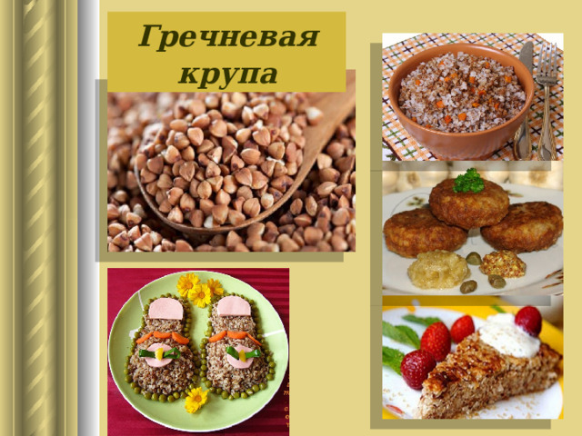 Гречневая крупа 