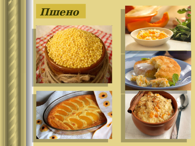 Пшено 