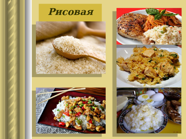 Рисовая крупа 