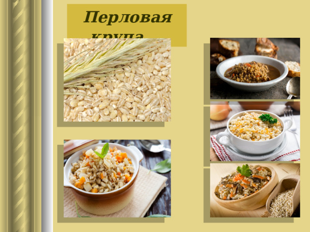 Перловая крупа 