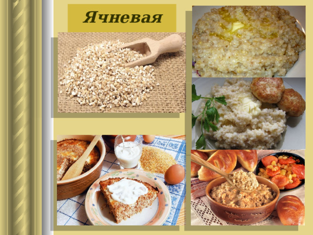Ячневая крупа 