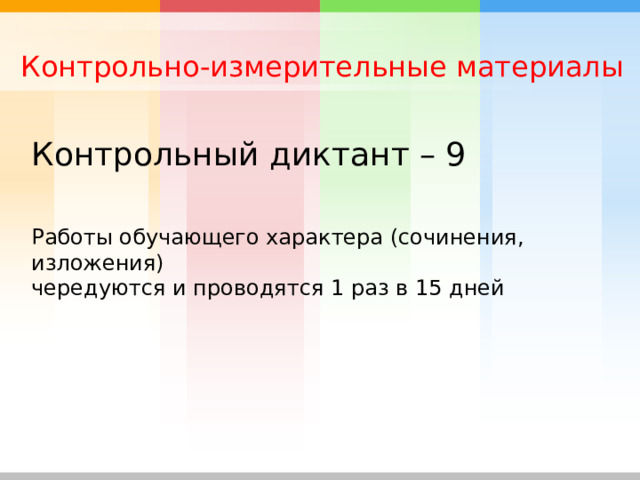 Контрольно-измерительные материалы Контрольный диктант – 9 Работы обучающего характера (сочинения, изложения) чередуются и проводятся 1 раз в 15 дней 