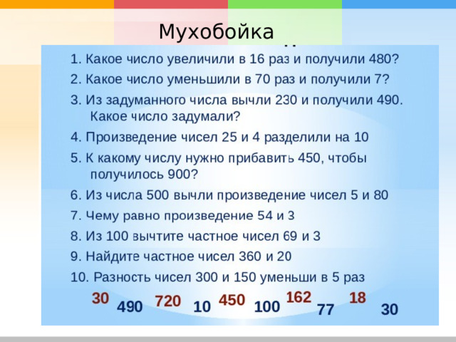 Мухобойка 