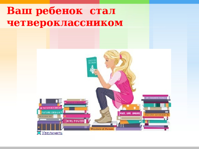 Ваш ребенок стал четвероклассником 