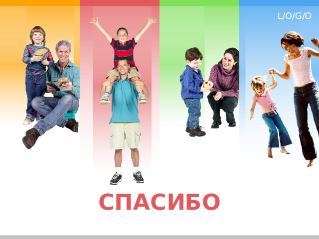 СПАСИБО 