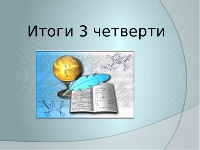 Итоги 3 четверти  
