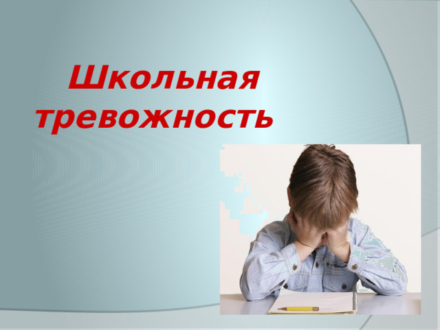  Школьная тревожность        