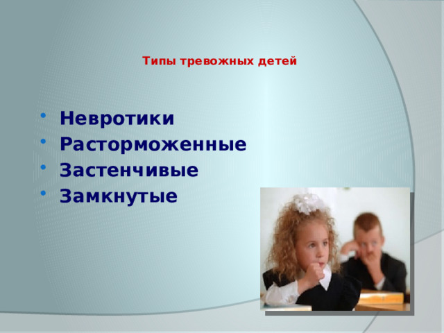 Типы тревожных детей   Невротики Расторможенные Застенчивые Замкнутые  