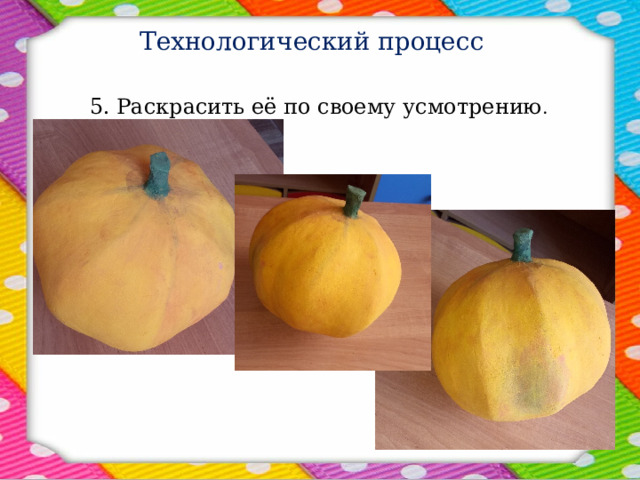 Технологический процесс 5. Раскрасить её по своему усмотрению . 