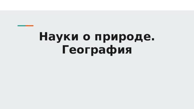 Науки о природе. География 