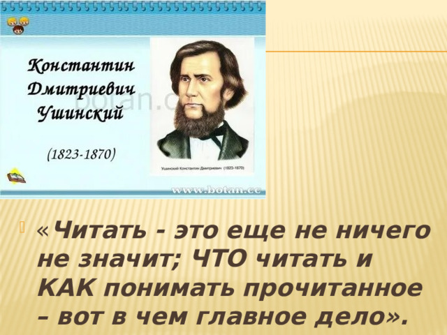 « Читать - это еще не ничего не значит; ЧТО читать и КАК понимать прочитанное – вот в чем главное дело». 