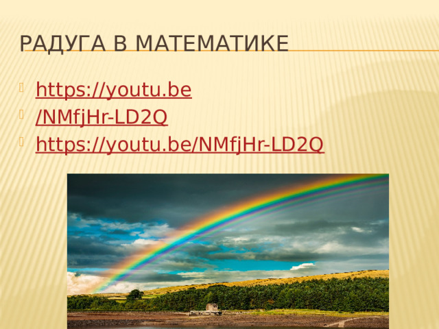 Радуга в математике https://youtu.be /NMfjHr-LD2Q https://youtu.be/NMfjHr-LD2Q 