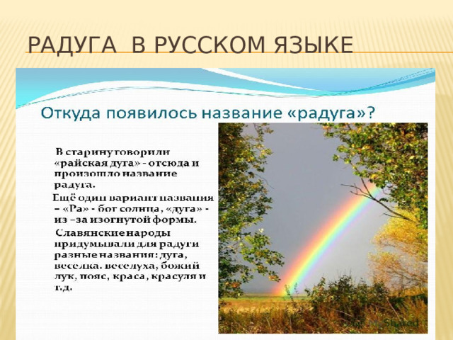  Радуга в русском языке 