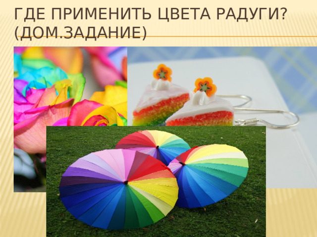Где применить цвета радуги? (Дом.задание) 