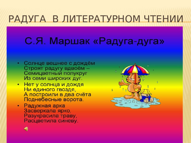 Радуга в литературном чтении 