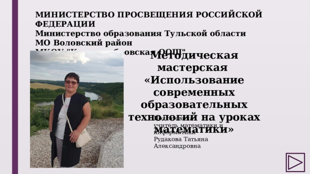 МИНИСТЕРСТВО ПРОСВЕЩЕНИЯ РОССИЙСКОЙ ФЕДЕРАЦИИ Министерство образования Тульской области МО Воловский район МКОУ 